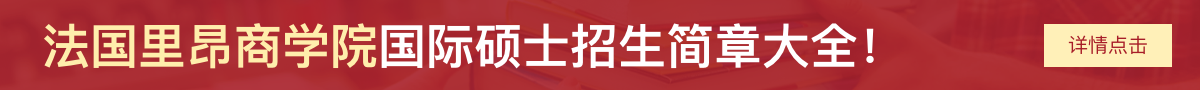 法国里昂商学院国际硕士招生简章大全！