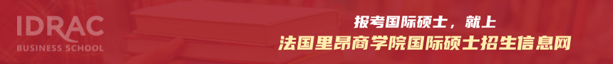 法国里昂商学院国际硕士招生信息网