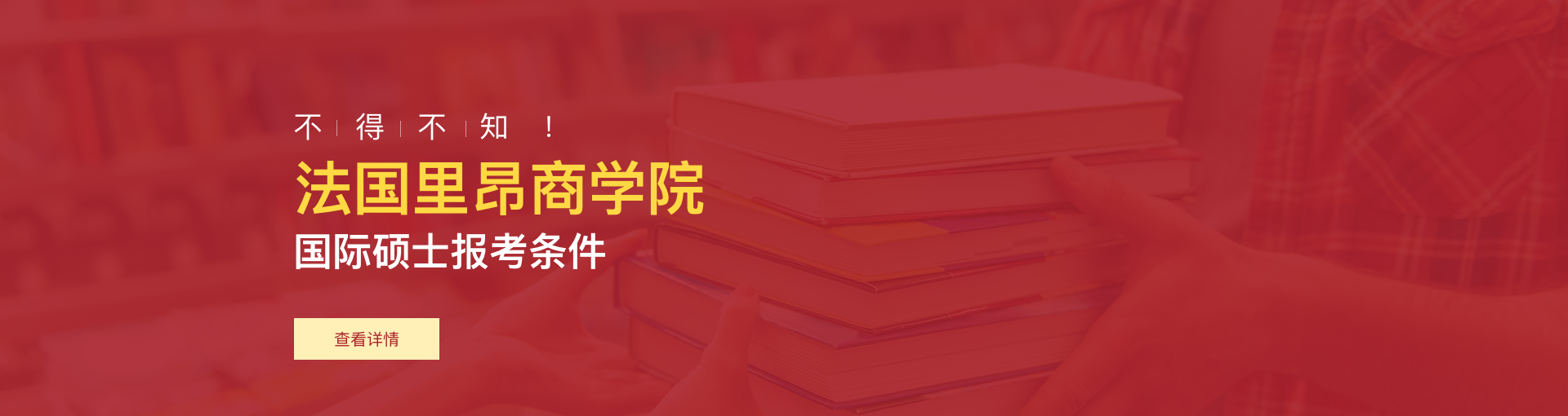 法国里昂商学院国际硕士报考条件是什么？